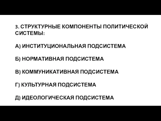 3. СТРУКТУРНЫЕ КОМПОНЕНТЫ ПОЛИТИЧЕСКОЙ СИСТЕМЫ: А) ИНСТИТУЦИОНАЛЬНАЯ ПОДСИСТЕМА Б) НОРМАТИВНАЯ ПОДСИСТЕМА