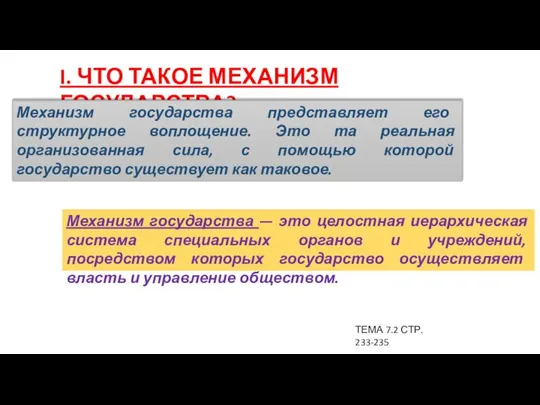 I. ЧТО ТАКОЕ МЕХАНИЗМ ГОСУДАРСТВА? Механизм государства представляет его структурное воплощение.