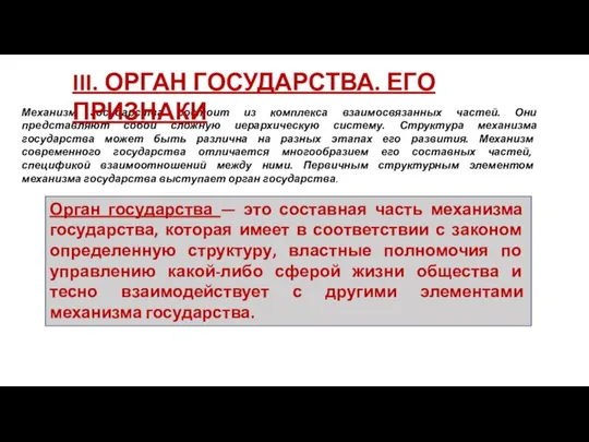 Механизм государства состоит из комплекса взаимосвязанных частей. Они представляют собой сложную