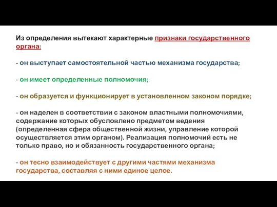 Из определения вытекают характерные признаки государственного органа: - он выступает самостоятельной