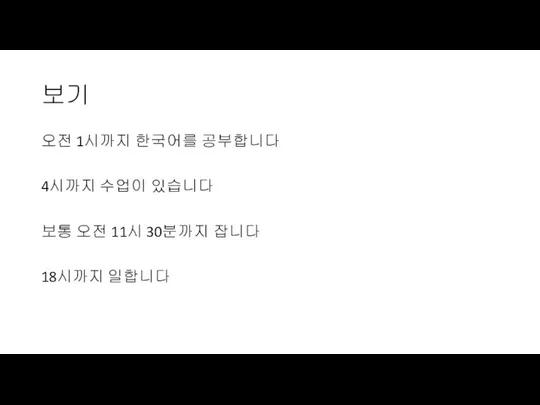 보기 오전 1시까지 한국어를 공부합니다 4시까지 수업이 있습니다 보통 오전 11시 30분까지 잡니다 18시까지 일합니다