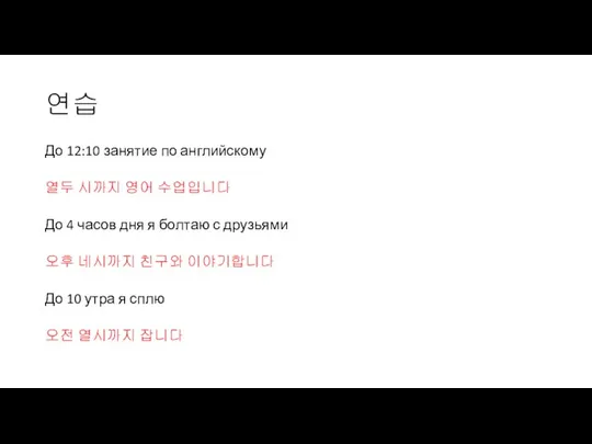 연습 До 12:10 занятие по английскому 열두 시까지 영어 수업입니다 До