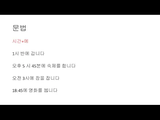 문법 시간+에 1시 반에 갑니다 오후 5 시 45분에 숙제를 합니다