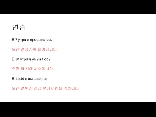 연습 В 7 утра я просыпаюсь 오전 일곱 시에 일어납니다 В