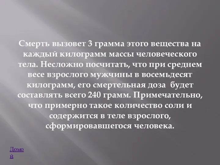 Смерть вызовет 3 грамма этого вещества на каждый килограмм массы человеческого