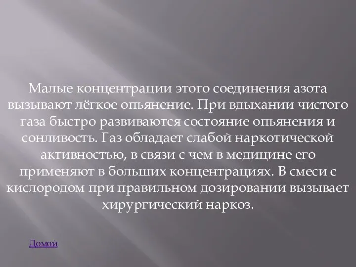 Малые концентрации этого соединения азота вызывают лёгкое опьянение. При вдыхании чистого