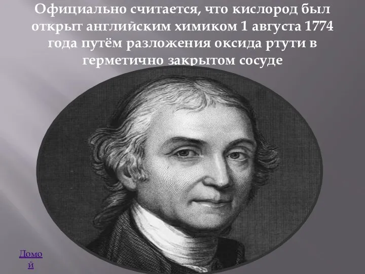 Официально считается, что кислород был открыт английским химиком 1 августа 1774