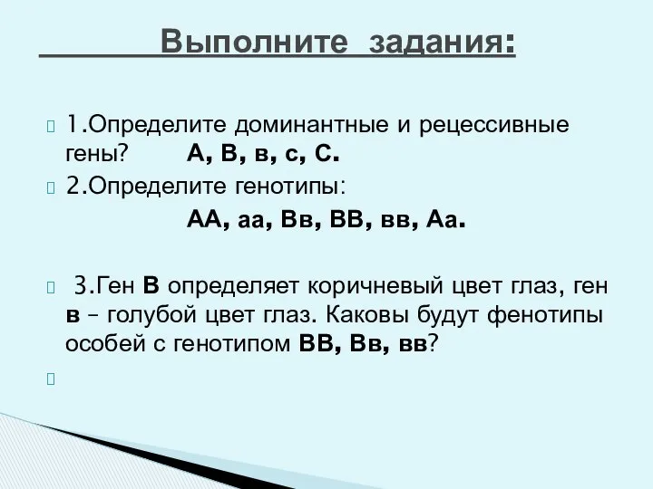 1.Определите доминантные и рецессивные гены? А, В, в, с, С. 2.Определите