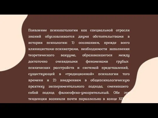 Появление психопатологии как специальной отрасли знаний обусловливается двумя обстоятельствами в истории