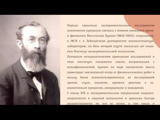 Первые серьезные экспериментальные исследования психи­ческих процессов связаны с именем немецкого врача