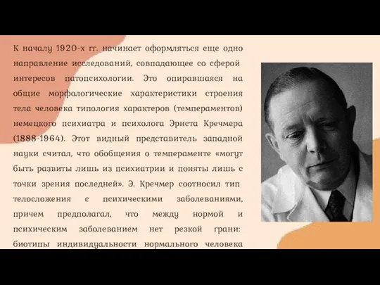 К началу 1920-х гг. начинает оформляться еще одно на­правление исследований, совпадающее