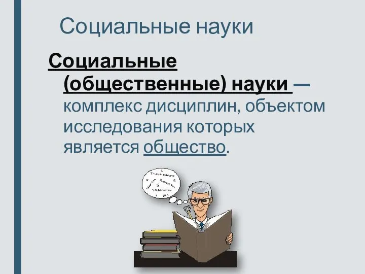 Социальные (общественные) науки — комплекс дисциплин, объектом исследования которых является общество. Социальные науки