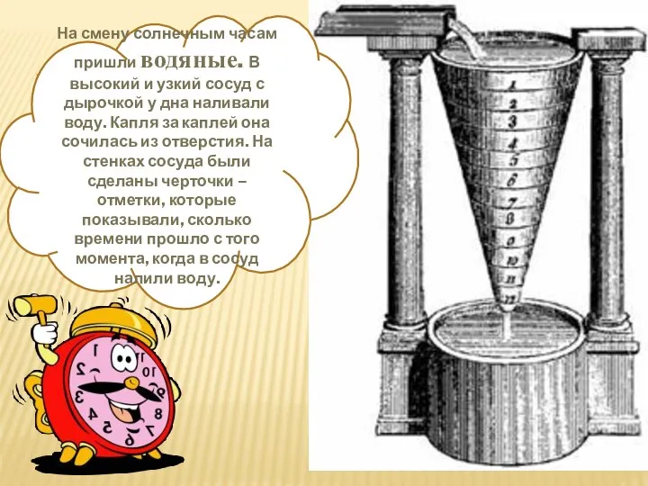 На смену солнечным часам пришли водяные. В высокий и узкий сосуд