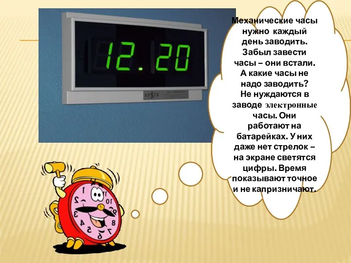 Механические часы нужно каждый день заводить. Забыл завести часы – они