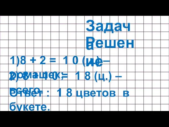 Задача 1)8 + 2 = 1 0 (ц.) – ромашек; 2)