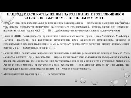 НАИБОЛЕЕ РАСПРОСТРАНЕННЫЕ ЗАБОЛЕВАНИЯ, ПРОЯВЛЯЮЩИЕСЯ ГОЛОВОКРУЖЕНИЕМ В ПОЖИЛОМ ВОЗРАСТЕ Доброкачественное пароксизмальное позиционное