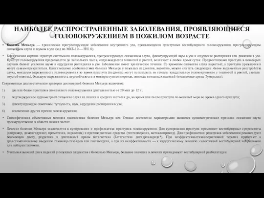 НАИБОЛЕЕ РАСПРОСТРАНЕННЫЕ ЗАБОЛЕВАНИЯ, ПРОЯВЛЯЮЩИЕСЯ ГОЛОВОКРУЖЕНИЕМ В ПОЖИЛОМ ВОЗРАСТЕ Болезнь Меньера —