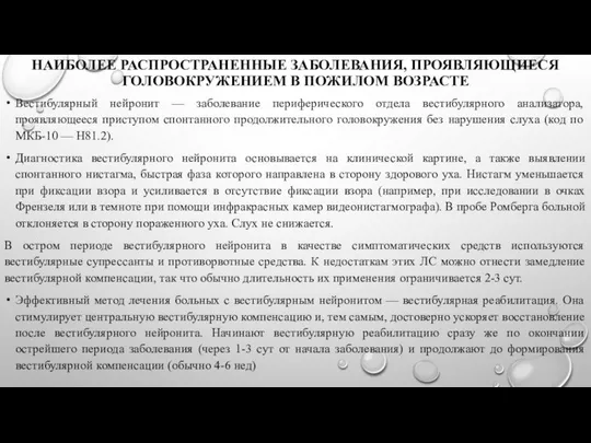 НАИБОЛЕЕ РАСПРОСТРАНЕННЫЕ ЗАБОЛЕВАНИЯ, ПРОЯВЛЯЮЩИЕСЯ ГОЛОВОКРУЖЕНИЕМ В ПОЖИЛОМ ВОЗРАСТЕ Вестибулярный нейронит —