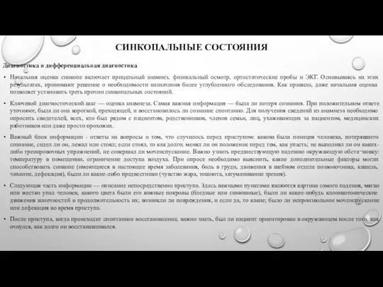 СИНКОПАЛЬНЫЕ СОСТОЯНИЯ Диагностика и дифференциальная диагностика Начальная оценка синкопе включает прицельный