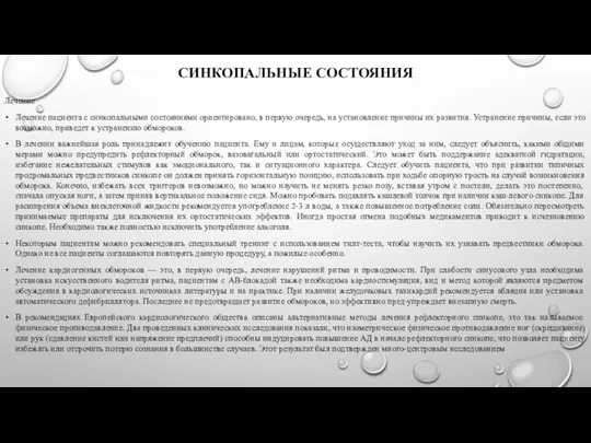 СИНКОПАЛЬНЫЕ СОСТОЯНИЯ Лечение Лечение пациента с синкопальными состояниями ориентировано, в первую