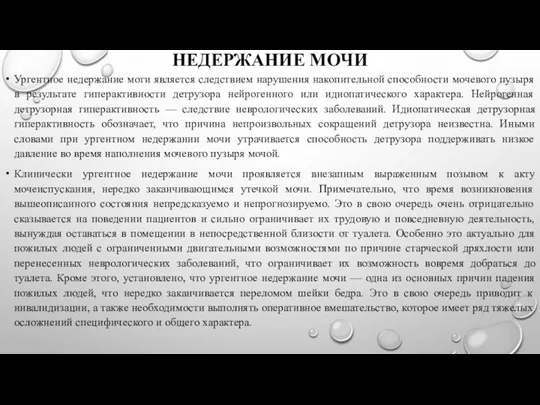 НЕДЕРЖАНИЕ МОЧИ Ургентное недержание моги является следствием нарушения накопительной способности мочевого