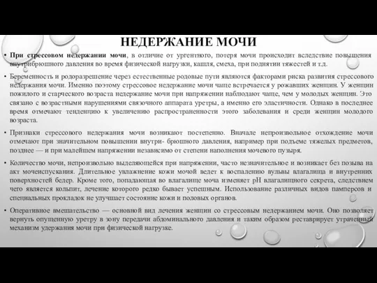 НЕДЕРЖАНИЕ МОЧИ При стрессовом недержании мочи, в отличие от ургентного, потеря