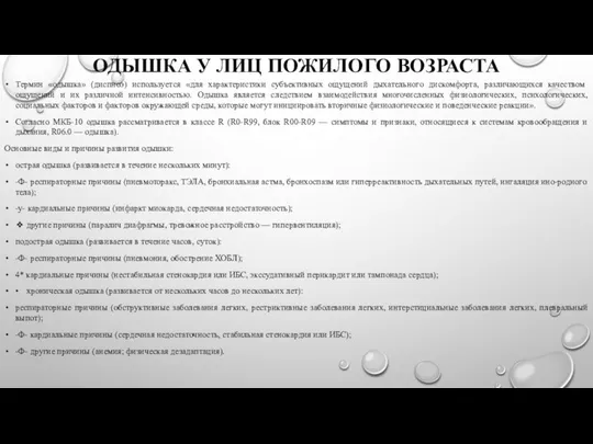 ОДЫШКА У ЛИЦ ПОЖИЛОГО ВОЗРАСТА Термин «одышка» (диспноэ) используется «для характеристики