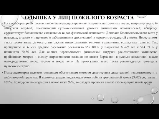 ОДЫШКА У ЛИЦ ПОЖИЛОГО ВОЗРАСТА Из внелабораторных тестов наибольшее распространение получили