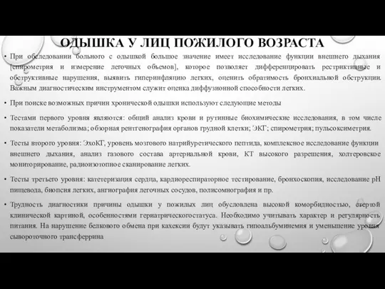 ОДЫШКА У ЛИЦ ПОЖИЛОГО ВОЗРАСТА При обследовании больного с одышкой большое