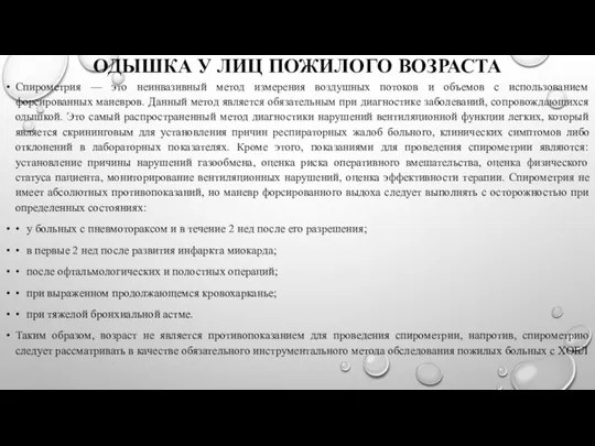 ОДЫШКА У ЛИЦ ПОЖИЛОГО ВОЗРАСТА Спирометрия — это неинвазивный метод измерения