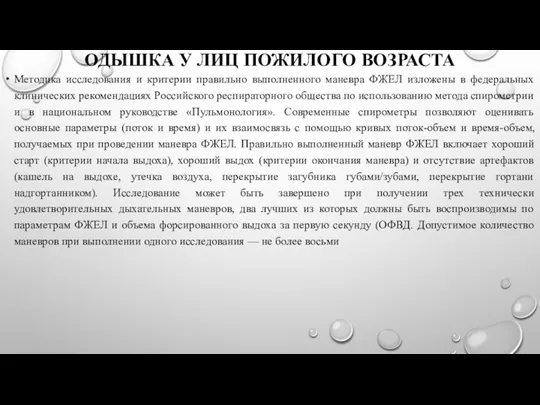 ОДЫШКА У ЛИЦ ПОЖИЛОГО ВОЗРАСТА Методика исследования и критерии правильно выполненного