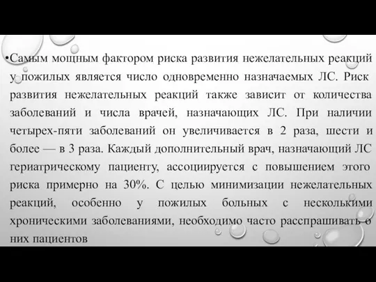 Самым мощным фактором риска развития нежелательных реакций у пожи­лых является число