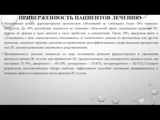 ПРИВЕРЖЕННОСТЬ ПАЦИЕНТОВ ЛЕЧЕНИЮ Назначенный режим фармакотерапии хронических заболеваний не соблюдают более