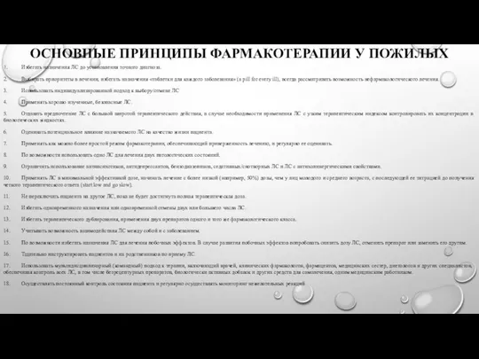 ОСНОВНЫЕ ПРИНЦИПЫ ФАРМАКОТЕРАПИИ У ПОЖИЛЫХ 1. Избегать назначения ЛС до установления