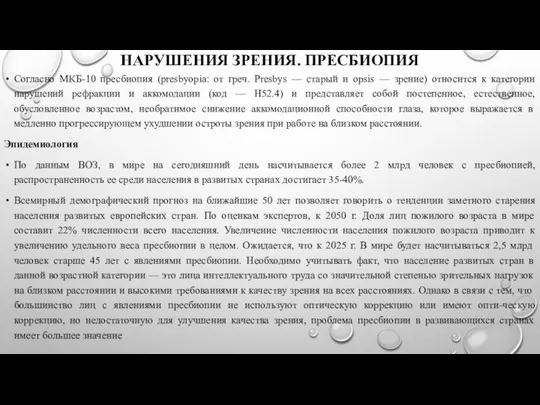 НАРУШЕНИЯ ЗРЕНИЯ. ПРЕСБИОПИЯ Согласно МКБ-10 пресбиопия (presbyopia: от греч. Presbys —