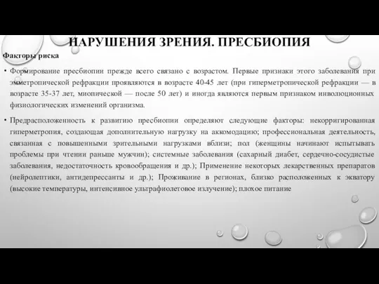 НАРУШЕНИЯ ЗРЕНИЯ. ПРЕСБИОПИЯ Факторы риска Формирование пресбиопии прежде всего связано с