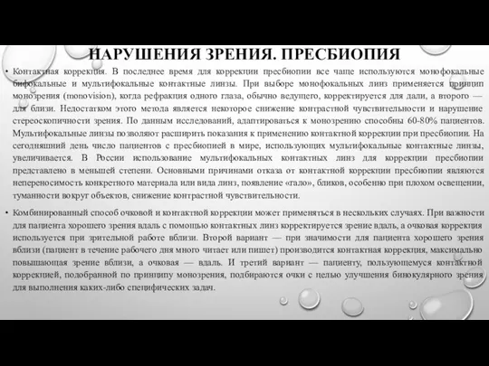 НАРУШЕНИЯ ЗРЕНИЯ. ПРЕСБИОПИЯ Контактная коррекция. В последнее время для коррекции пресбиопии