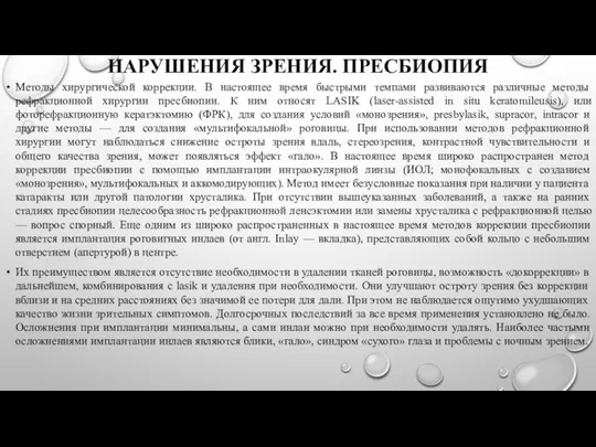 НАРУШЕНИЯ ЗРЕНИЯ. ПРЕСБИОПИЯ Методы хирургической коррекции. В настоящее время быстрыми темпами