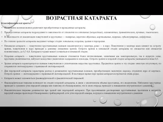 ВОЗРАСТНАЯ КАТАРАКТА Классификация катаракты По времени возникновения различают приобретенные и врожденные