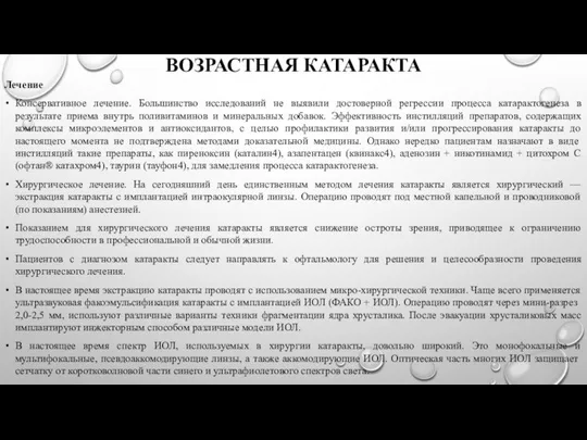 ВОЗРАСТНАЯ КАТАРАКТА Лечение Консервативное лечение. Большинство исследований не выявили достоверной регрессии