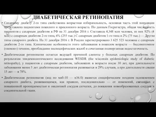 ДИАБЕТИЧЕСКАЯ РЕТИНОПАТИЯ Сахарному диабету 2-го типа свойственна возрастная избирательность, основная часть