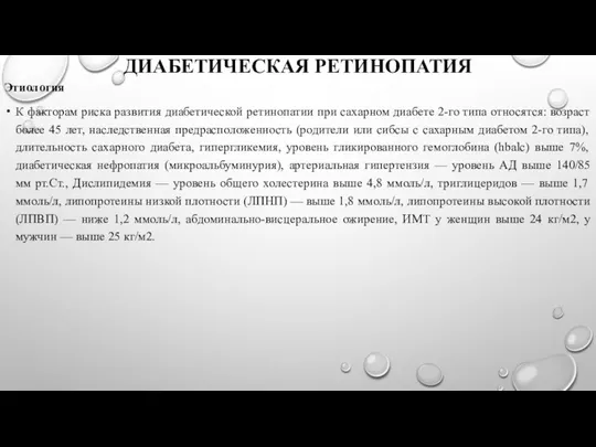 ДИАБЕТИЧЕСКАЯ РЕТИНОПАТИЯ Этиология К факторам риска развития диабетической ретинопатии при сахарном