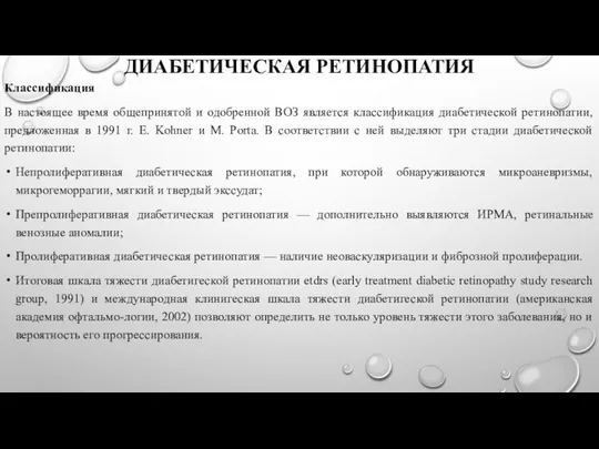 ДИАБЕТИЧЕСКАЯ РЕТИНОПАТИЯ Классификация В настоящее время общепринятой и одобренной ВОЗ является