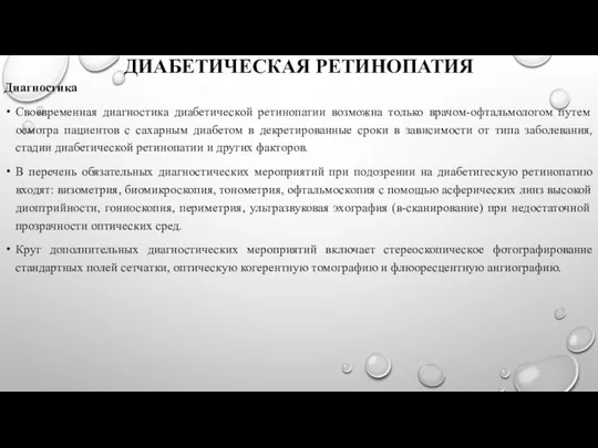 ДИАБЕТИЧЕСКАЯ РЕТИНОПАТИЯ Диагностика Своевременная диагностика диабетической ретинопатии возможна только врачом-офтальмологом путем