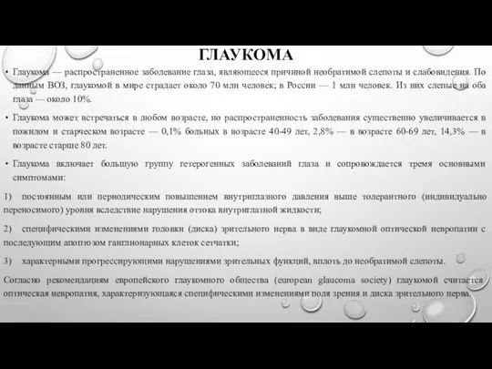 ГЛАУКОМА Глаукома — распространенное заболевание глаза, являющееся причиной необратимой слепоты и