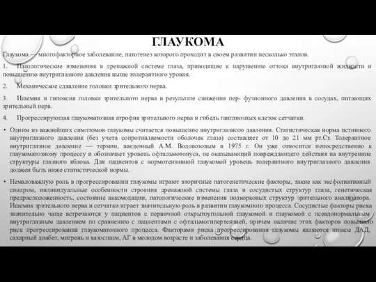 ГЛАУКОМА Глаукома — многофакторное заболевание, патогенез которого проходит в своем развитии