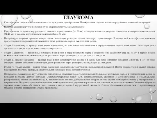 ГЛАУКОМА Классификация глаукомы по происхождению — врожденная, приобретенная. Приобретенная глаукома в