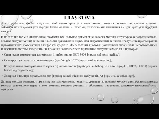 ГЛАУКОМА Для определения формы глаукомы необходимо проводить гониоскопию, которая позволит определить