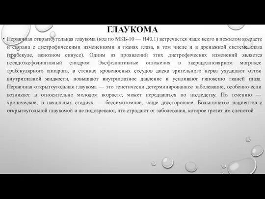 ГЛАУКОМА Первичная открытоугольная глаукома (код по МКБ-10 — Н40.1) встречается чаще