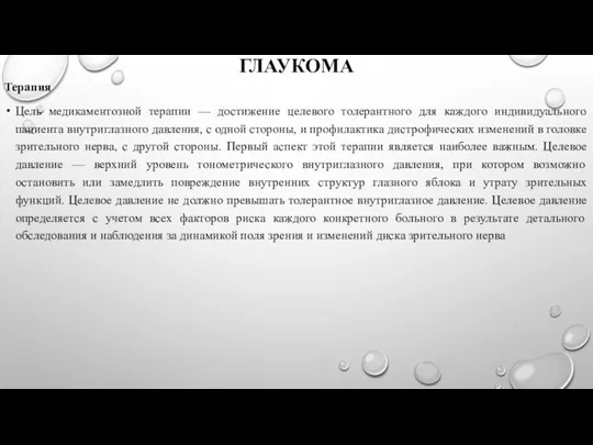 ГЛАУКОМА Терапия Цель медикаментозной терапии — достижение целевого толерантного для каждого